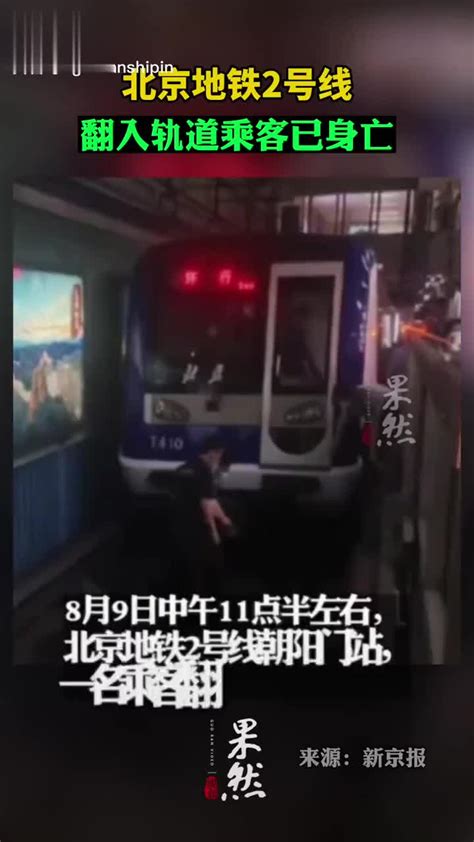 北京地铁2号线翻入轨道乘客已身亡