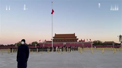 北京天安门下半旗志哀