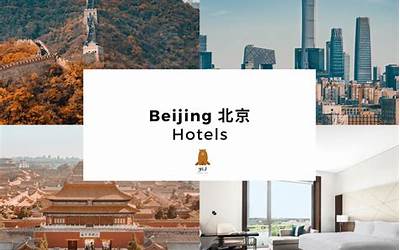 北京旅游住宿攻略