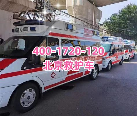 北京跨省救护车运送病人