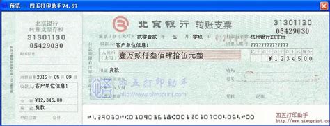 北京银行转账小票打印