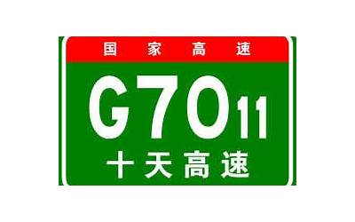 十天高速起点和终点是哪里、全长多少公里？陕西安康G7011危货车晚上几点禁行