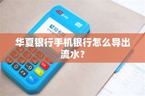 华夏银行卡手机导出流水