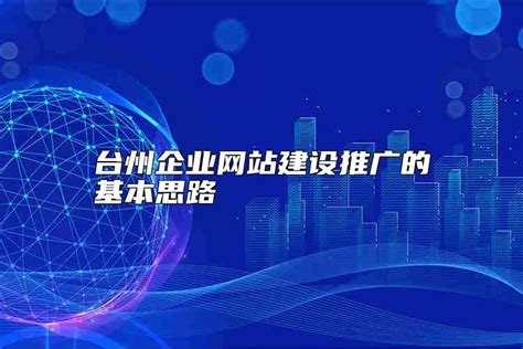 台州企业网站建设推荐