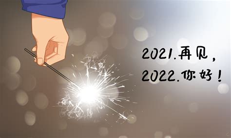 告别2021迎接2022的句子