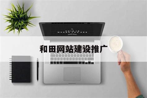 和田正规网站建设推广公司
