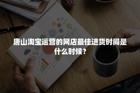唐山淘宝网站推广推荐咨询