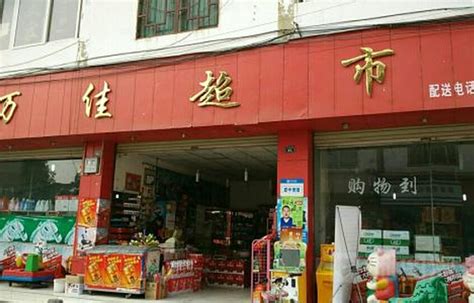 唐山生活超市