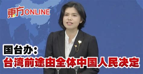 国台办：台湾前途须由全体中国人决定