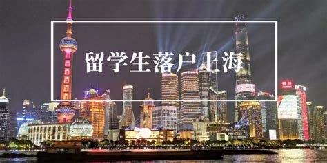 国外学历能落户上海吗