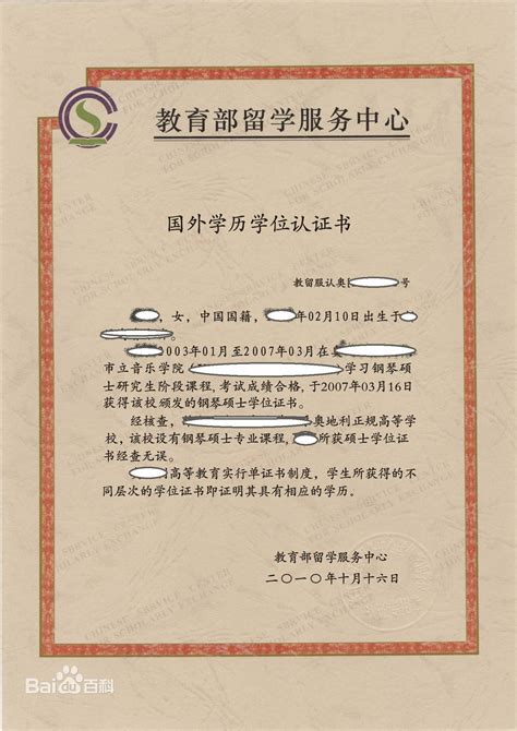 国外学籍学历认证书