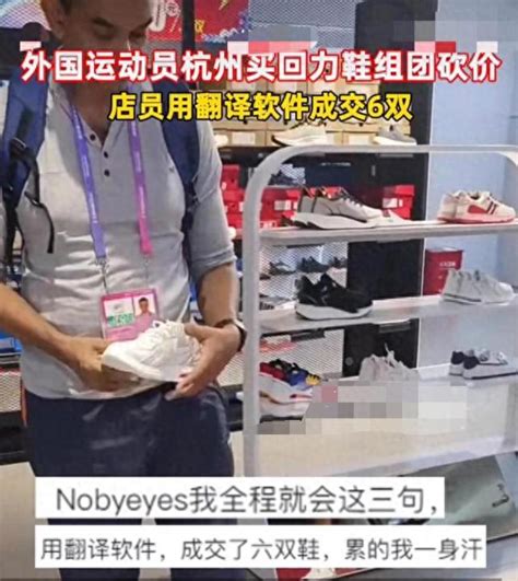 外国运动员杭州买回力鞋组团砍价