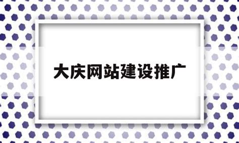 大庆网站推广系统推荐