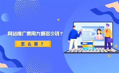天津个人网站推广服务费用是多少