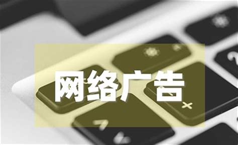 天津网络广告推广推荐