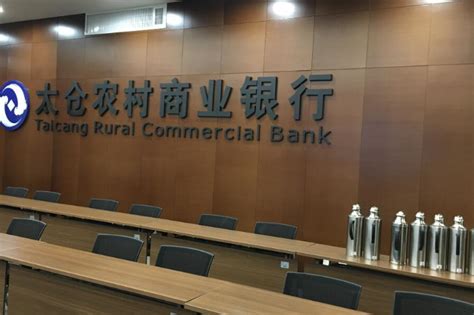 太仓农村商业银行