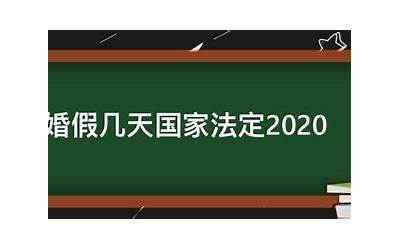 婚假几天国家法定2020（婚假几天国家法定2020黑龙江省）