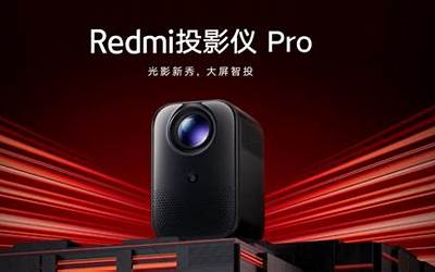 小米Redmi投影仪2/pro正式预售！999元起配置怎么样？