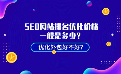 广东seo网站排名收费低