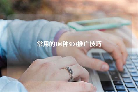 广东服务网站推广技巧