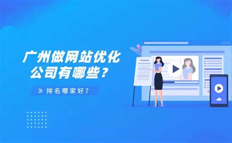 广州专业网站排名优化公司