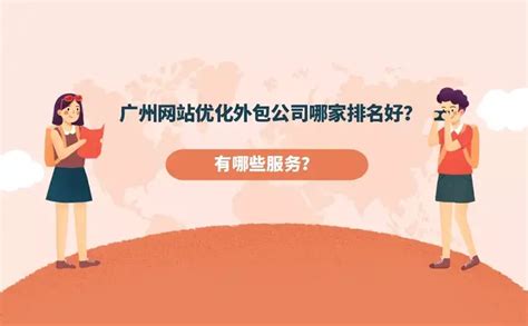 广州优化网站排名外包