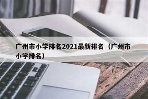 广州小学排名2021最新排名