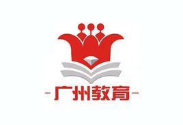 广州市教育局