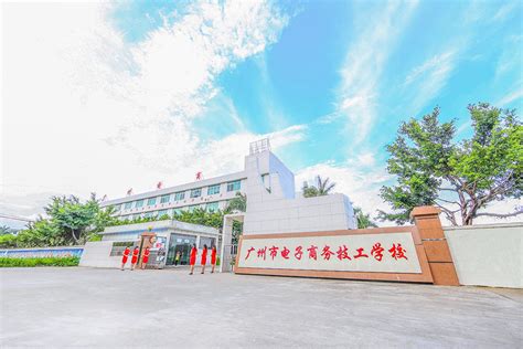广州电子商务技工学校起名