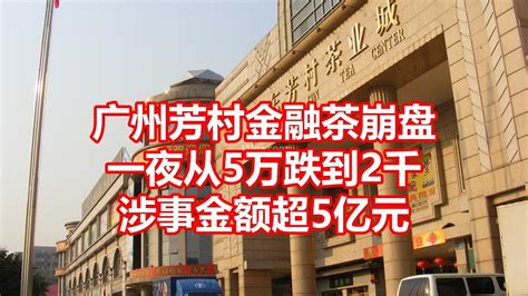 广州芳村金融茶崩盘：5万跌到2千