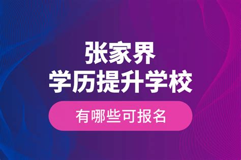 张家界学历教育网站推广