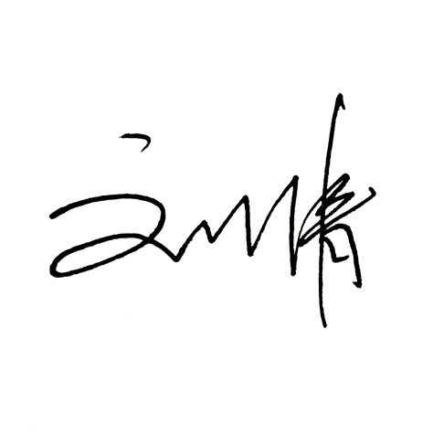张馨艺术签名