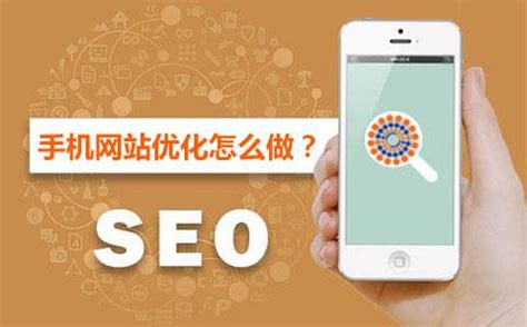 手机端网站优化排名seo推广
