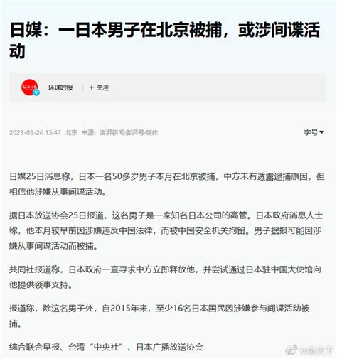 日媒曝在北京被捕日本男子身份