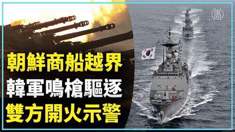 朝鮮射火箭炮回應韓軍鳴槍驅逐商船