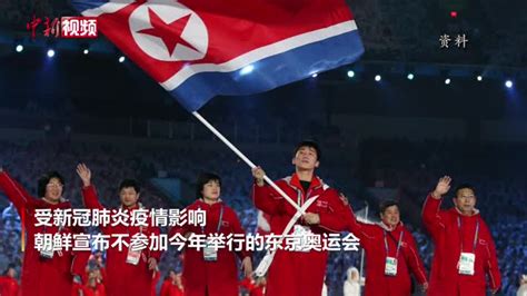 朝鲜为什么不参加东京奥运会