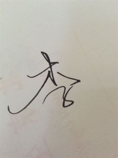 李字艺术签名