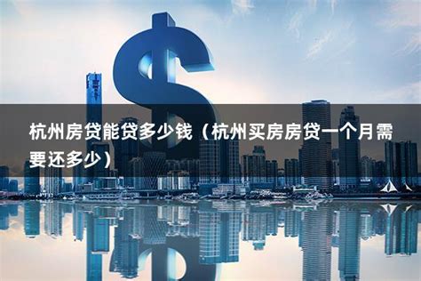 杭州一个月房贷多少钱