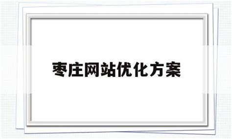 枣庄优化网站公司