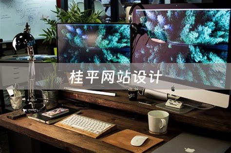桂平网站设计