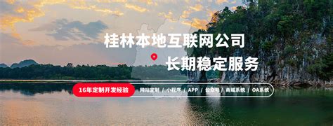 桂林网站开发公司
