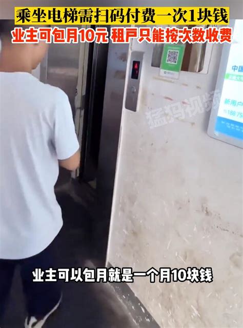 武汉一居民电梯往返1次收1元