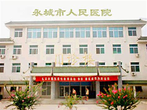 永城医院