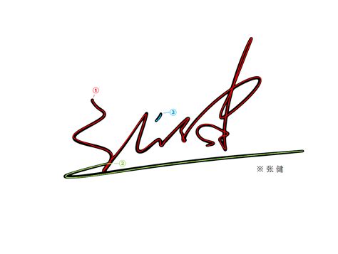 江字艺术签名