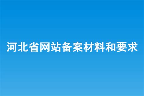 河北省网站建设公司