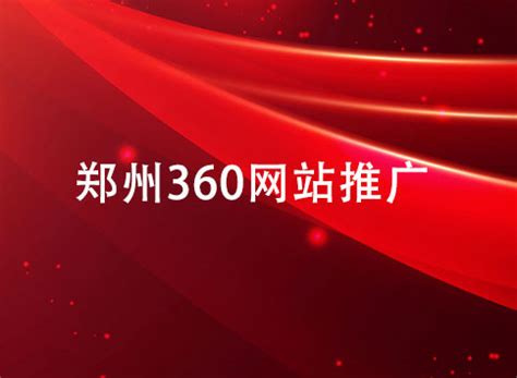 河南360网站推广系统