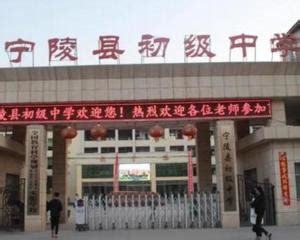 河南省宁陵县初级中学