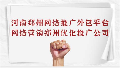 河南网站推广优化外包公司
