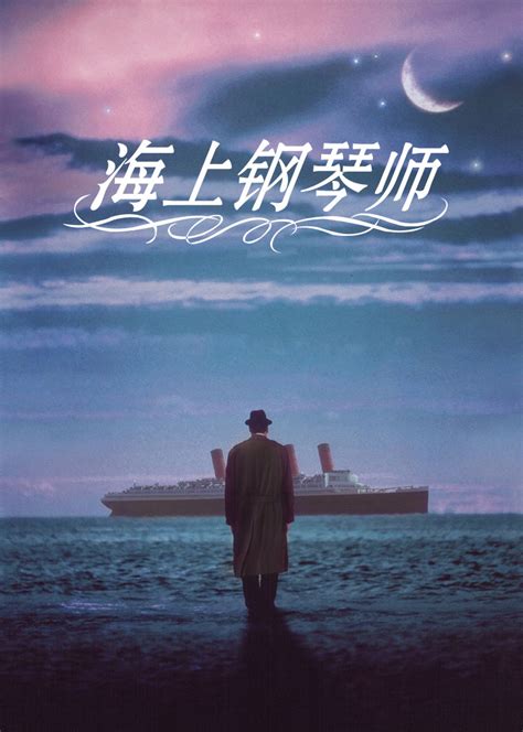 海上钢琴师电影免费观看中文版