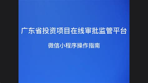 深圳市投资项目监管平台